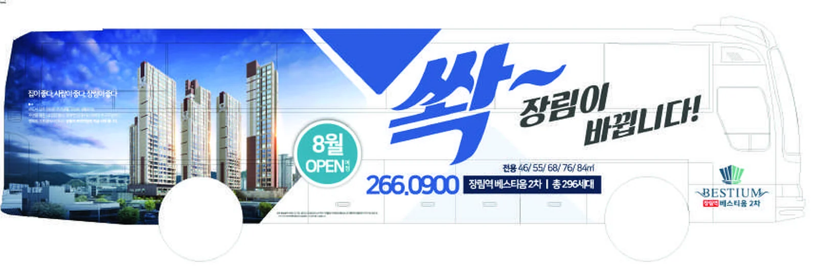 분양 브랜드 버스 랩핑 교통광고 집행